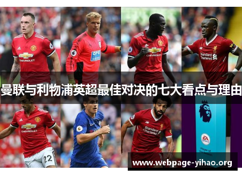 曼联与利物浦英超最佳对决的七大看点与理由 曼联与利物浦英超最佳对决的七大看点与理由
