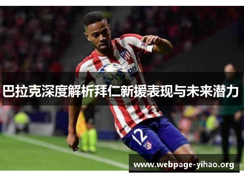 巴拉克深度解析拜仁新援表现与未来潜力 巴拉克深度解析拜仁新援表现与未来潜力