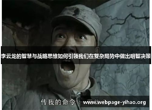 李云龙的智慧与战略思维如何引领我们在复杂局势中做出明智决策 李云龙的智慧与战略思维如何引领我们在复杂局势中做出明智决策