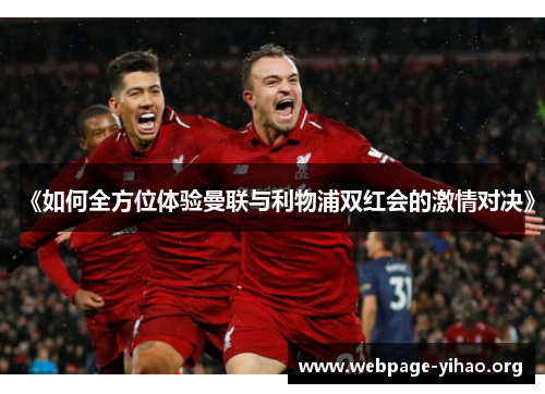 《如何全方位体验曼联与利物浦双红会的激情对决》 《如何全方位体验曼联与利物浦双红会的激情对决》