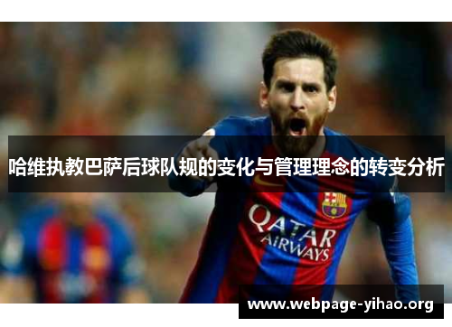 哈维执教巴萨后球队规的变化与管理理念的转变分析 哈维执教巴萨后球队规的变化与管理理念的转变分析