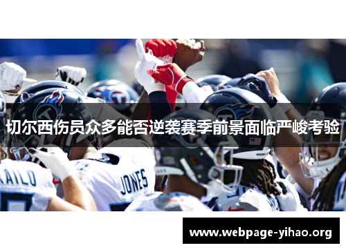 切尔西伤员众多能否逆袭赛季前景面临严峻考验 切尔西伤员众多能否逆袭赛季前景面临严峻考验