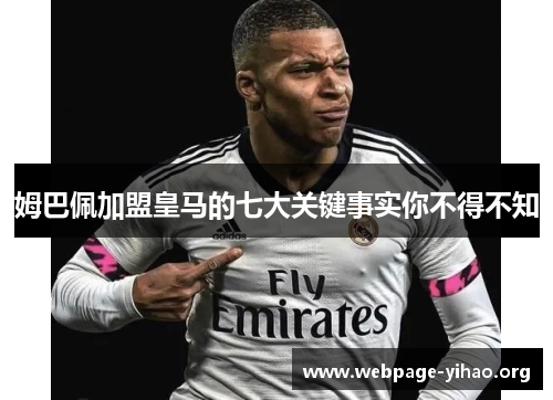 姆巴佩加盟皇马的七大关键事实你不得不知 姆巴佩加盟皇马的七大关键事实你不得不知