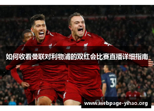 如何收看曼联对利物浦的双红会比赛直播详细指南