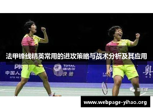 法甲锋线精英常用的进攻策略与战术分析及其应用 法甲锋线精英常用的进攻策略与战术分析及其应用