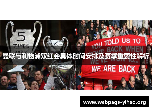 曼联与利物浦双红会具体时间安排及赛季重要性解析 曼联与利物浦双红会具体时间安排及赛季重要性解析