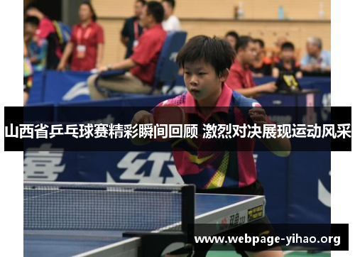 山西省乒乓球赛精彩瞬间回顾 激烈对决展现运动风采 山西省乒乓球赛精彩瞬间回顾 激烈对决展现运动风采