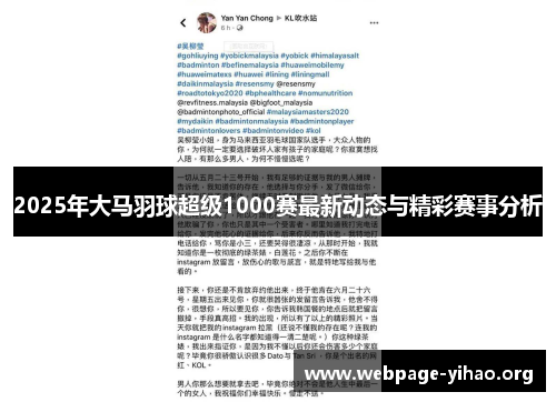 2025年大马羽球超级1000赛最新动态与精彩赛事分析 2025年大马羽球超级1000赛最新动态与精彩赛事分析