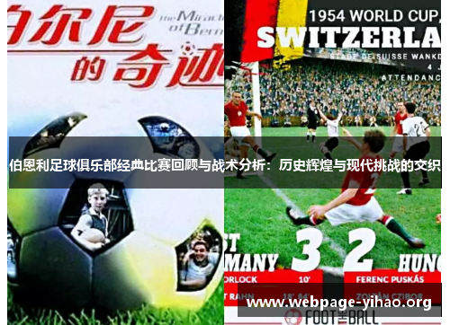 伯恩利足球俱乐部经典比赛回顾与战术分析:历史辉煌与现代挑战的交织 伯恩利足球俱乐部经典比赛回顾与战术分析:历史辉煌与现代挑战的交织