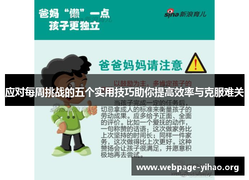 应对每周挑战的五个实用技巧助你提高效率与克服难关 应对每周挑战的五个实用技巧助你提高效率与克服难关