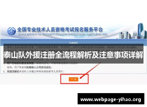 泰山队外援注册全流程解析及注意事项详解 泰山队外援注册全流程解析及注意事项详解