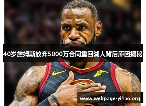 40岁詹姆斯放弃5000万合同重回湖人背后原因揭秘 40岁詹姆斯放弃5000万合同重回湖人背后原因揭秘