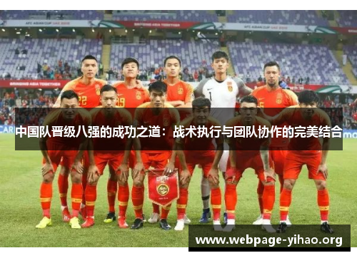 中国队晋级八强的成功之道:战术执行与团队协作的完美结合 中国队晋级八强的成功之道:战术执行与团队协作的完美结合