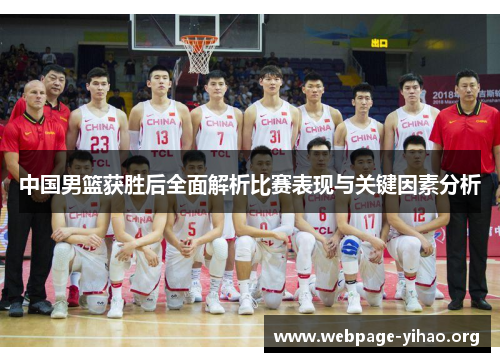 中国男篮获胜后全面解析比赛表现与关键因素分析 中国男篮获胜后全面解析比赛表现与关键因素分析