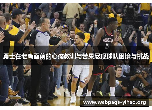 勇士在老鹰面前的心痛教训与苦果展现球队困境与挑战 勇士在老鹰面前的心痛教训与苦果展现球队困境与挑战