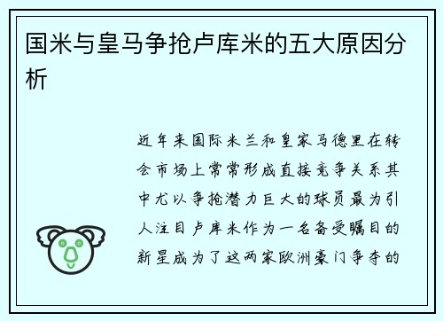 国米与皇马争抢卢库米的五大原因分析 国米与皇马争抢卢库米的五大原因分析
