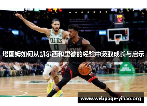 塔图姆如何从凯尔西和里德的经验中汲取成长与启示 塔图姆如何从凯尔西和里德的经验中汲取成长与启示