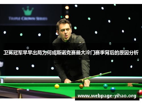 卫冕冠军早早出局为何成斯诺克赛最大冷门赛季背后的原因分析 卫冕冠军早早出局为何成斯诺克赛最大冷门赛季背后的原因分析
