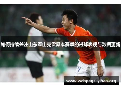 如何持续关注山东泰山克雷桑本赛季的进球表现与数据更新 如何持续关注山东泰山克雷桑本赛季的进球表现与数据更新