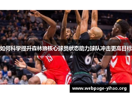 如何科学提升森林狼核心球员状态助力球队冲击更高目标 如何科学提升森林狼核心球员状态助力球队冲击更高目标