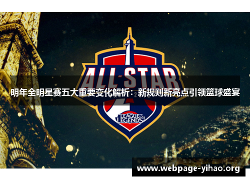 明年全明星赛五大重要变化解析:新规则新亮点引领篮球盛宴 明年全明星赛五大重要变化解析:新规则新亮点引领篮球盛宴