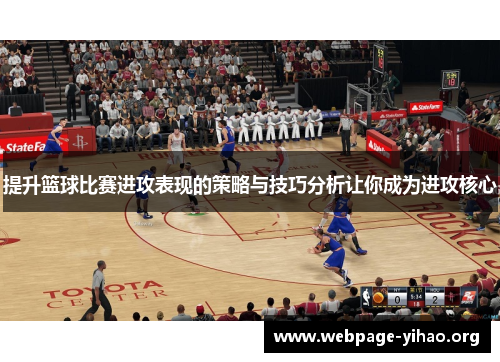 提升篮球比赛进攻表现的策略与技巧分析让你成为进攻核心 提升篮球比赛进攻表现的策略与技巧分析让你成为进攻核心