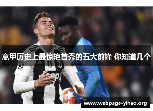 意甲历史上最惊艳首秀的五大前锋 你知道几个 意甲历史上最惊艳首秀的五大前锋 你知道几个