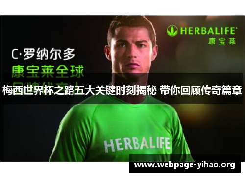 梅西世界杯之路五大关键时刻揭秘 带你回顾传奇篇章 梅西世界杯之路五大关键时刻揭秘 带你回顾传奇篇章