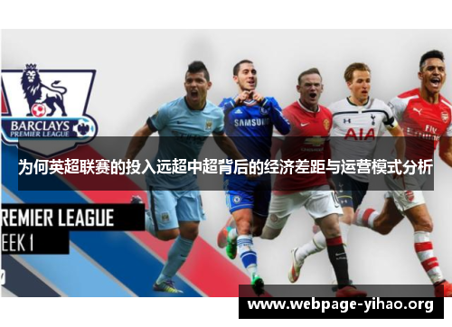 为何英超联赛的投入远超中超背后的经济差距与运营模式分析 为何英超联赛的投入远超中超背后的经济差距与运营模式分析