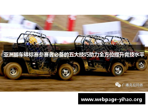 亚洲脚车锦标赛参赛者必备的五大技巧助力全方位提升竞技水平 亚洲脚车锦标赛参赛者必备的五大技巧助力全方位提升竞技水平