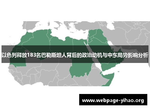 以色列释放183名巴勒斯坦人背后的政治动机与中东局势影响分析 以色列释放183名巴勒斯坦人背后的政治动机与中东局势影响分析