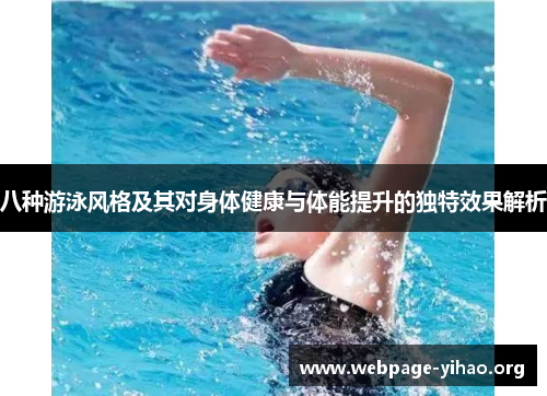 八种游泳风格及其对身体健康与体能提升的独特效果解析 八种游泳风格及其对身体健康与体能提升的独特效果解析