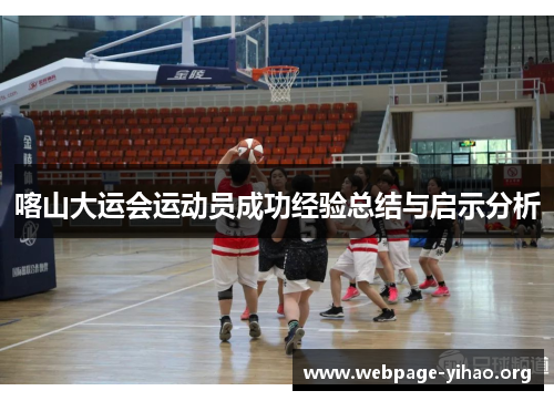 喀山大运会运动员成功经验总结与启示分析 喀山大运会运动员成功经验总结与启示分析