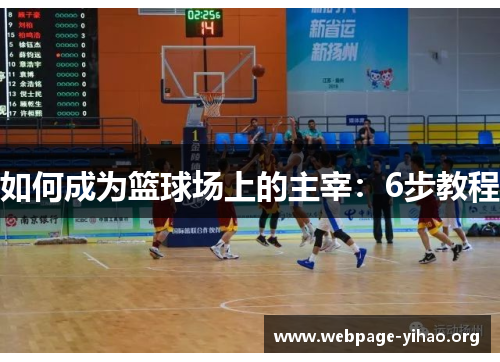如何成为篮球场上的主宰:6步教程 如何成为篮球场上的主宰:6步教程
