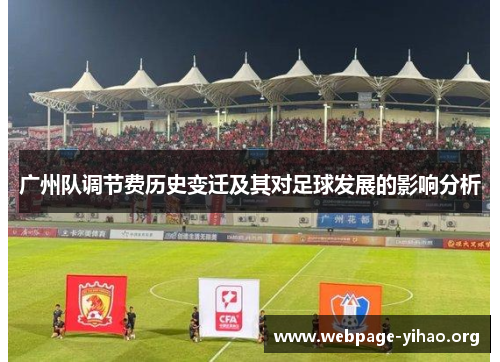 广州队调节费历史变迁及其对足球发展的影响分析 广州队调节费历史变迁及其对足球发展的影响分析