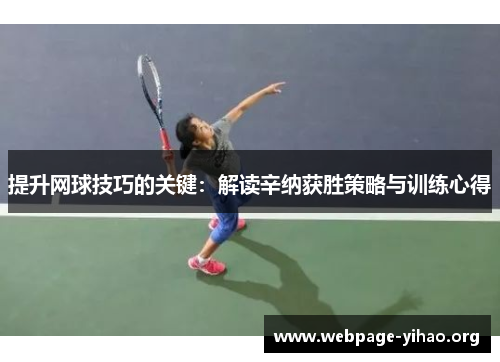 提升网球技巧的关键:解读辛纳获胜策略与训练心得 提升网球技巧的关键:解读辛纳获胜策略与训练心得