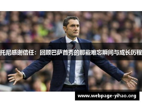 托尼感谢信任:回顾巴萨首秀的那些难忘瞬间与成长历程 托尼感谢信任:回顾巴萨首秀的那些难忘瞬间与成长历程