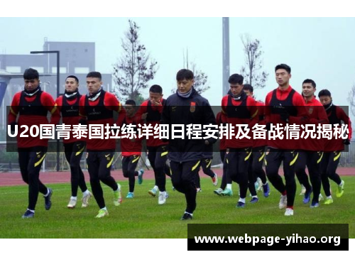 U20国青泰国拉练详细日程安排及备战情况揭秘 U20国青泰国拉练详细日程安排及备战情况揭秘