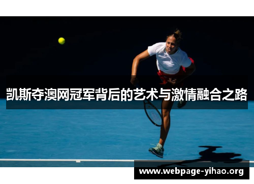 凯斯夺澳网冠军背后的艺术与激情融合之路 凯斯夺澳网冠军背后的艺术与激情融合之路