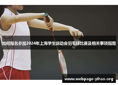 如何报名参加2024年上海学生运动会羽毛球比赛及相关事项指南 如何报名参加2024年上海学生运动会羽毛球比赛及相关事项指南