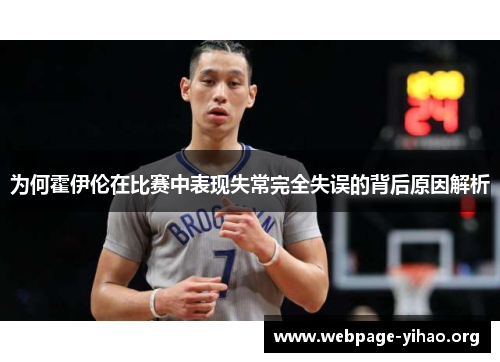 为何霍伊伦在比赛中表现失常完全失误的背后原因解析 为何霍伊伦在比赛中表现失常完全失误的背后原因解析