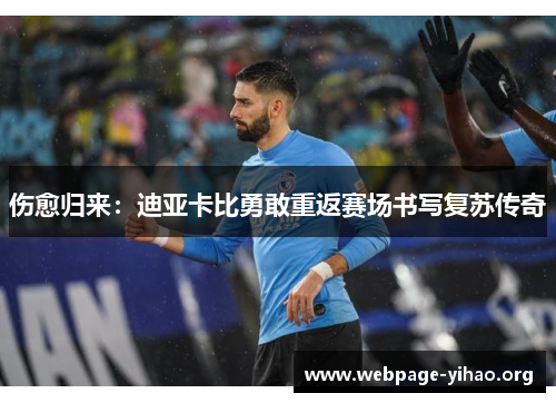 伤愈归来:迪亚卡比勇敢重返赛场书写复苏传奇 伤愈归来:迪亚卡比勇敢重返赛场书写复苏传奇
