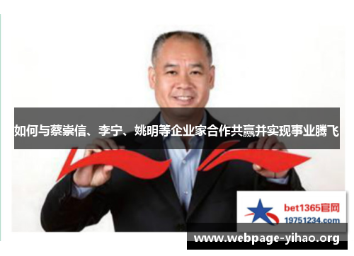 如何与蔡崇信、李宁、姚明等企业家合作共赢并实现事业腾飞 如何与蔡崇信、李宁、姚明等企业家合作共赢并实现事业腾飞
