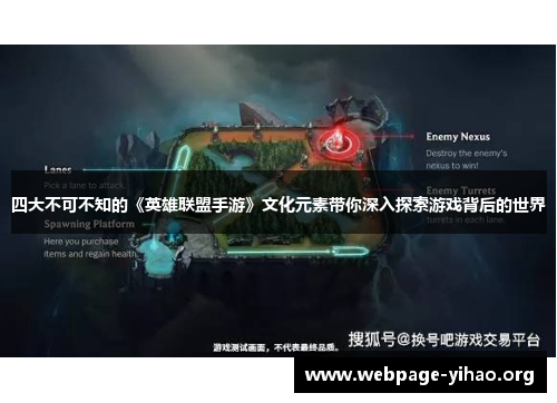 四大不可不知的《英雄联盟手游》文化元素带你深入探索游戏背后的世界 四大不可不知的《英雄联盟手游》文化元素带你深入探索游戏背后的世界