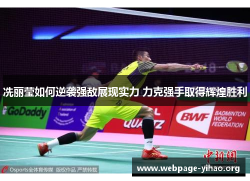 冼丽莹如何逆袭强敌展现实力 力克强手取得辉煌胜利 冼丽莹如何逆袭强敌展现实力 力克强手取得辉煌胜利