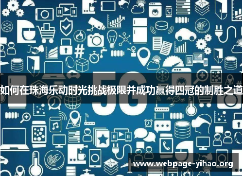 如何在珠海乐动时光挑战极限并成功赢得四冠的制胜之道 如何在珠海乐动时光挑战极限并成功赢得四冠的制胜之道
