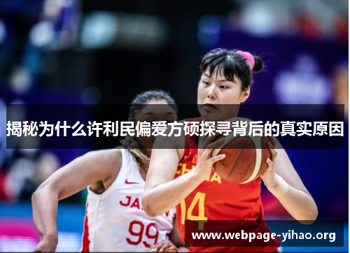 揭秘为什么许利民偏爱方硕探寻背后的真实原因 揭秘为什么许利民偏爱方硕探寻背后的真实原因