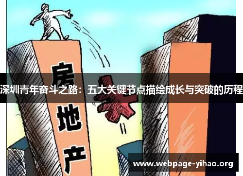 深圳青年奋斗之路:五大关键节点描绘成长与突破的历程 深圳青年奋斗之路:五大关键节点描绘成长与突破的历程