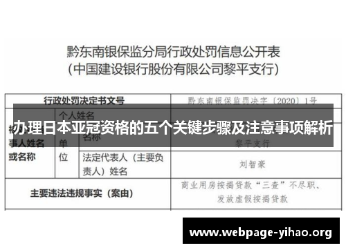 办理日本亚冠资格的五个关键步骤及注意事项解析 办理日本亚冠资格的五个关键步骤及注意事项解析