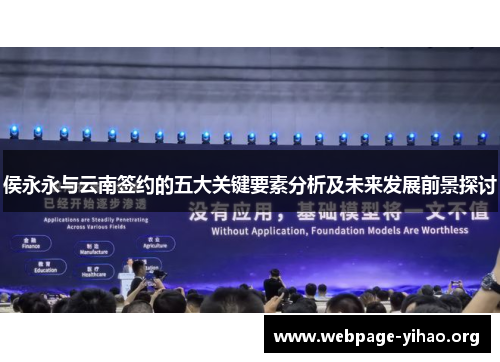 侯永永与云南签约的五大关键要素分析及未来发展前景探讨 侯永永与云南签约的五大关键要素分析及未来发展前景探讨